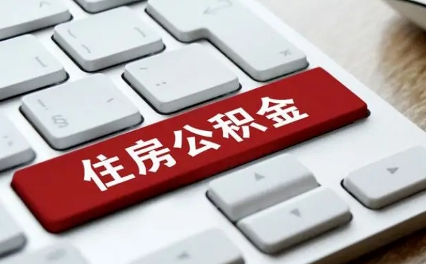 临邑交物业费可以提取公积金吗（临邑缴纳物业费可以提取住房公积金么）